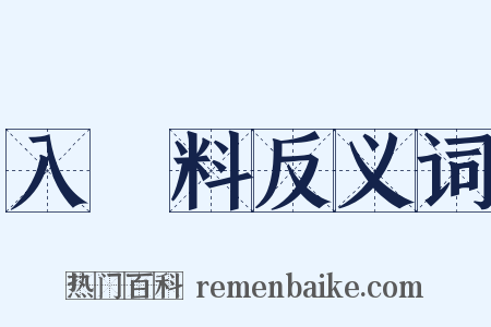 入場料反义词是什么意思的图片